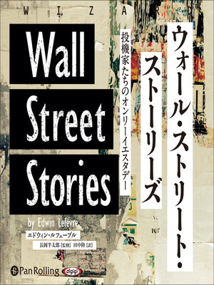 cover image of ウォール・ストリート・ストーリーズ 投機家たちのオンリーイエスタデー